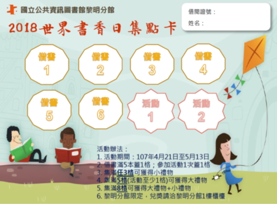 2018世界書香日集點卡